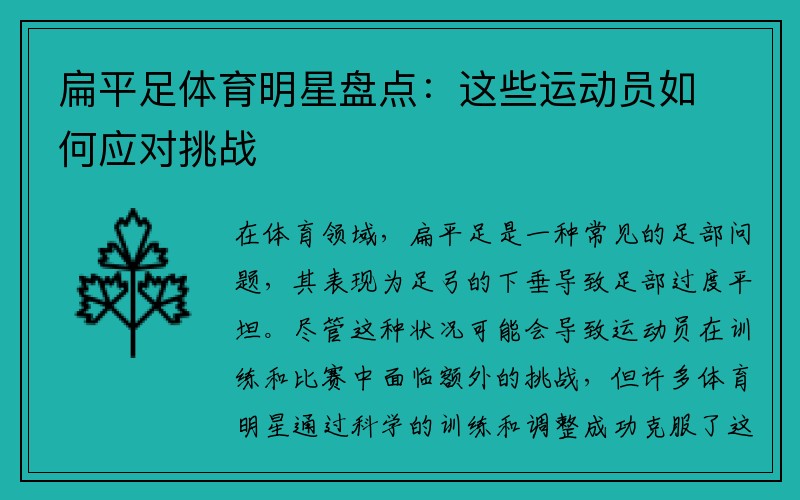 扁平足体育明星盘点：这些运动员如何应对挑战