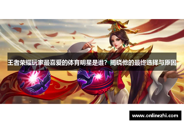 王者荣耀玩家最喜爱的体育明星是谁？揭晓他的最终选择与原因