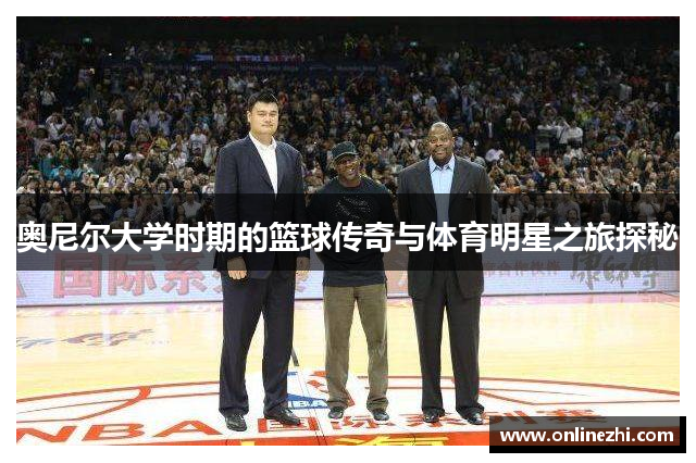 奥尼尔大学时期的篮球传奇与体育明星之旅探秘