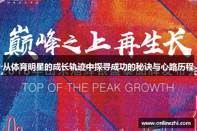 从体育明星的成长轨迹中探寻成功的秘诀与心路历程