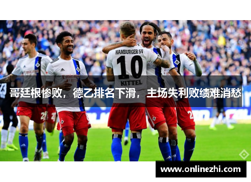 哥廷根惨败，德乙排名下滑，主场失利败绩难消愁