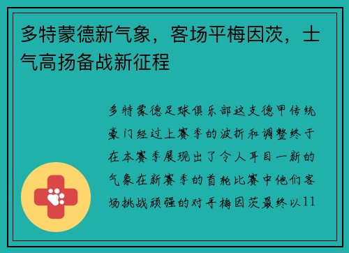 多特蒙德新气象，客场平梅因茨，士气高扬备战新征程