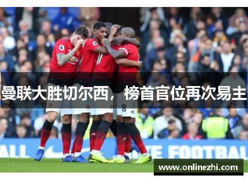 曼联大胜切尔西，榜首官位再次易主