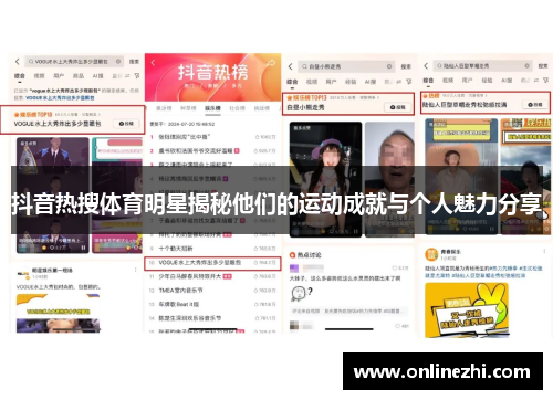 抖音热搜体育明星揭秘他们的运动成就与个人魅力分享