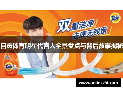 自贡体育明星代言人全景盘点与背后故事揭秘