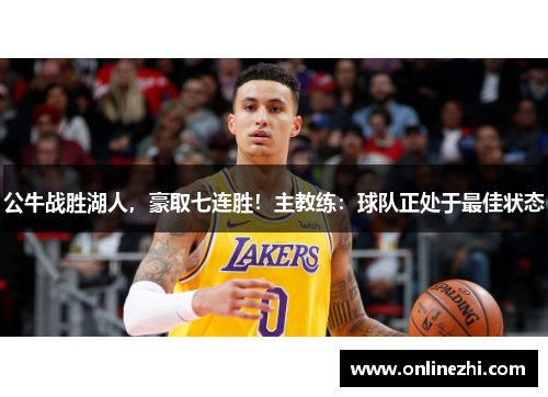 公牛战胜湖人，豪取七连胜！主教练：球队正处于最佳状态