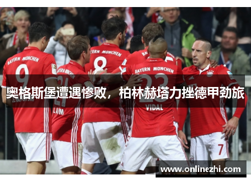 奥格斯堡遭遇惨败，柏林赫塔力挫德甲劲旅