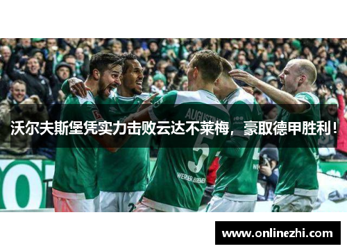沃尔夫斯堡凭实力击败云达不莱梅，豪取德甲胜利！