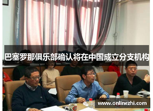 巴塞罗那俱乐部确认将在中国成立分支机构