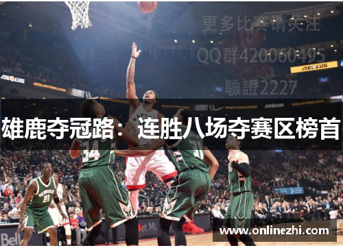 雄鹿夺冠路：连胜八场夺赛区榜首