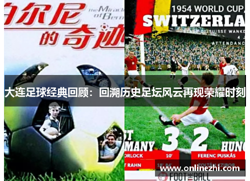 大连足球经典回顾：回溯历史足坛风云再现荣耀时刻