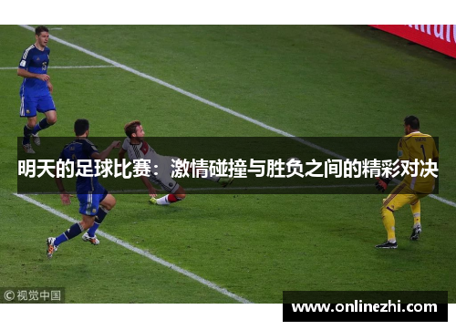 明天的足球比赛：激情碰撞与胜负之间的精彩对决