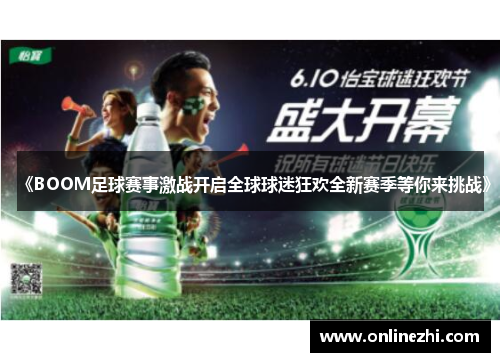 《BOOM足球赛事激战开启全球球迷狂欢全新赛季等你来挑战》