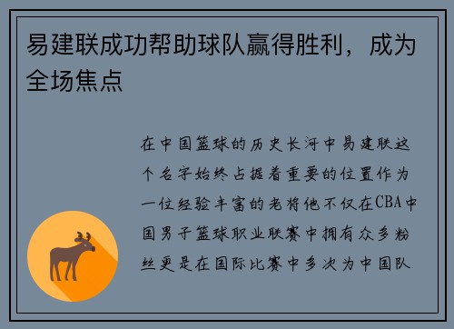 易建联成功帮助球队赢得胜利，成为全场焦点