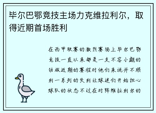 毕尔巴鄂竞技主场力克维拉利尔，取得近期首场胜利