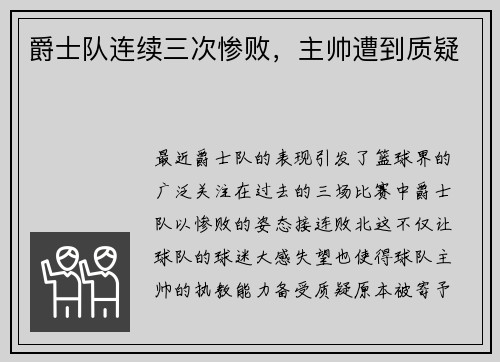 爵士队连续三次惨败，主帅遭到质疑
