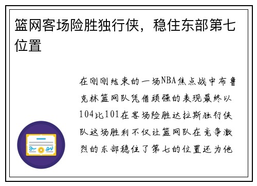 篮网客场险胜独行侠，稳住东部第七位置