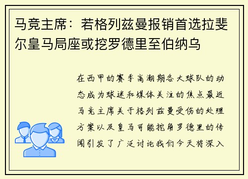 马竞主席：若格列兹曼报销首选拉斐尔皇马局座或挖罗德里至伯纳乌