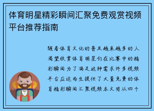 体育明星精彩瞬间汇聚免费观赏视频平台推荐指南