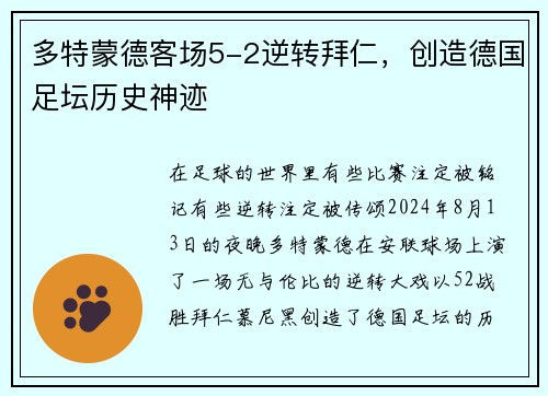 多特蒙德客场5-2逆转拜仁，创造德国足坛历史神迹