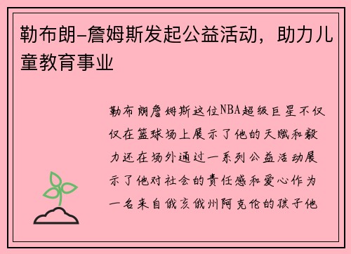 勒布朗-詹姆斯发起公益活动，助力儿童教育事业