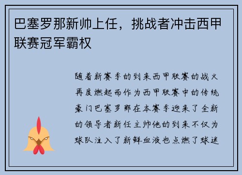 巴塞罗那新帅上任，挑战者冲击西甲联赛冠军霸权
