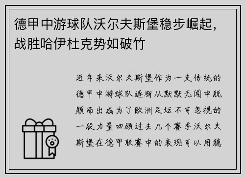 德甲中游球队沃尔夫斯堡稳步崛起，战胜哈伊杜克势如破竹