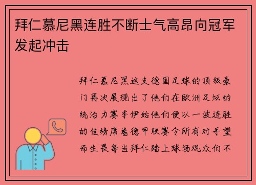 拜仁慕尼黑连胜不断士气高昂向冠军发起冲击