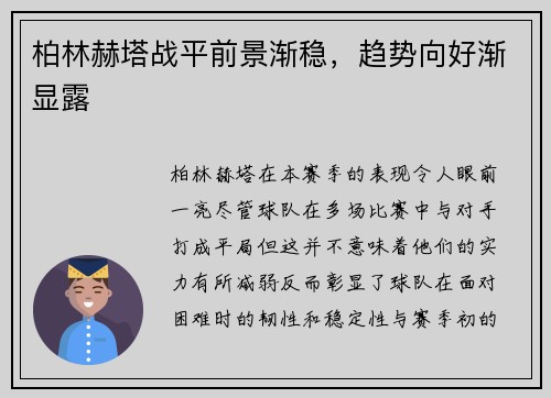 柏林赫塔战平前景渐稳，趋势向好渐显露