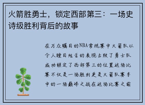 火箭胜勇士，锁定西部第三：一场史诗级胜利背后的故事