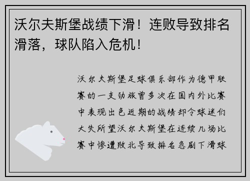 沃尔夫斯堡战绩下滑！连败导致排名滑落，球队陷入危机！