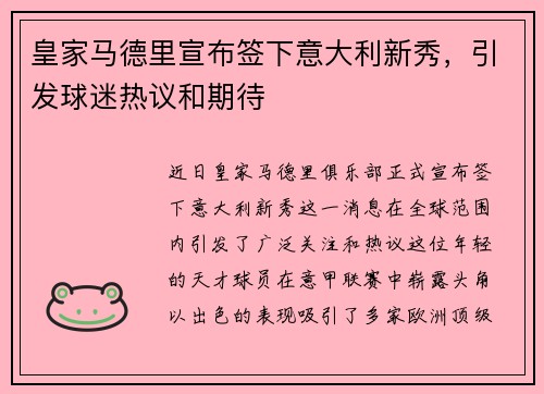 皇家马德里宣布签下意大利新秀，引发球迷热议和期待