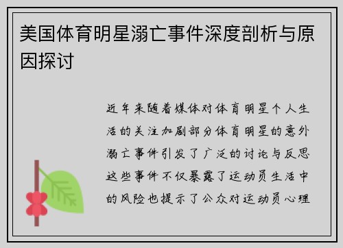 美国体育明星溺亡事件深度剖析与原因探讨