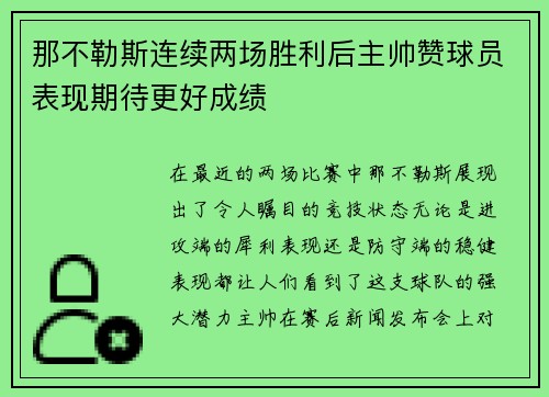 那不勒斯连续两场胜利后主帅赞球员表现期待更好成绩