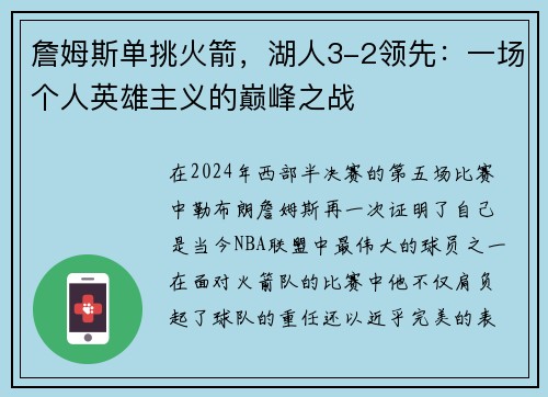 詹姆斯单挑火箭，湖人3-2领先：一场个人英雄主义的巅峰之战