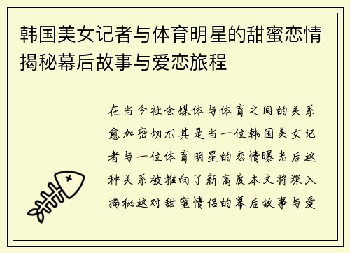 韩国美女记者与体育明星的甜蜜恋情揭秘幕后故事与爱恋旅程