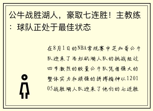 公牛战胜湖人，豪取七连胜！主教练：球队正处于最佳状态
