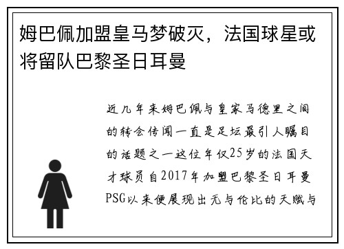 姆巴佩加盟皇马梦破灭，法国球星或将留队巴黎圣日耳曼