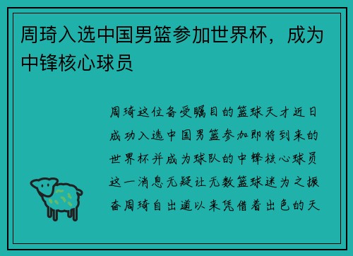 周琦入选中国男篮参加世界杯，成为中锋核心球员