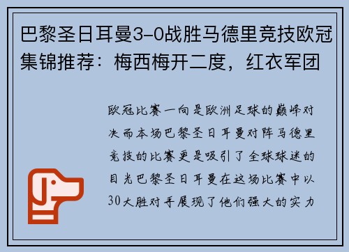 巴黎圣日耳曼3-0战胜马德里竞技欧冠集锦推荐：梅西梅开二度，红衣军团双杀西甲豪门