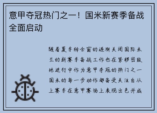 意甲夺冠热门之一！国米新赛季备战全面启动
