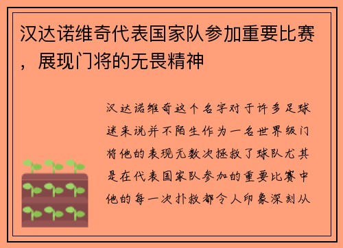 汉达诺维奇代表国家队参加重要比赛，展现门将的无畏精神
