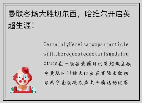 曼联客场大胜切尔西，哈维尔开启英超生涯！