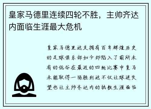 皇家马德里连续四轮不胜，主帅齐达内面临生涯最大危机