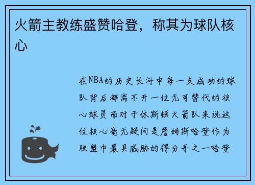 火箭主教练盛赞哈登，称其为球队核心