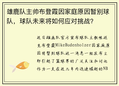 雄鹿队主帅布登霞因家庭原因暂别球队，球队未来将如何应对挑战？