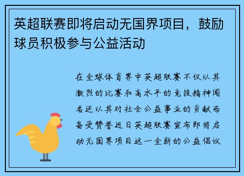 英超联赛即将启动无国界项目，鼓励球员积极参与公益活动