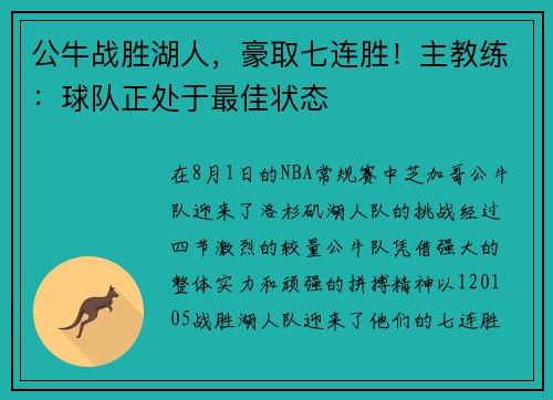 公牛战胜湖人，豪取七连胜！主教练：球队正处于最佳状态