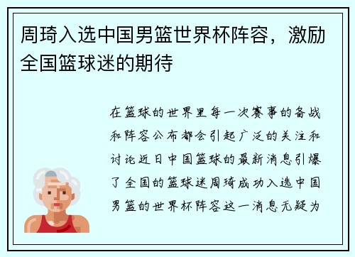 周琦入选中国男篮世界杯阵容，激励全国篮球迷的期待