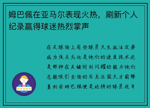 姆巴佩在亚马尔表现火热，刷新个人纪录赢得球迷热烈掌声